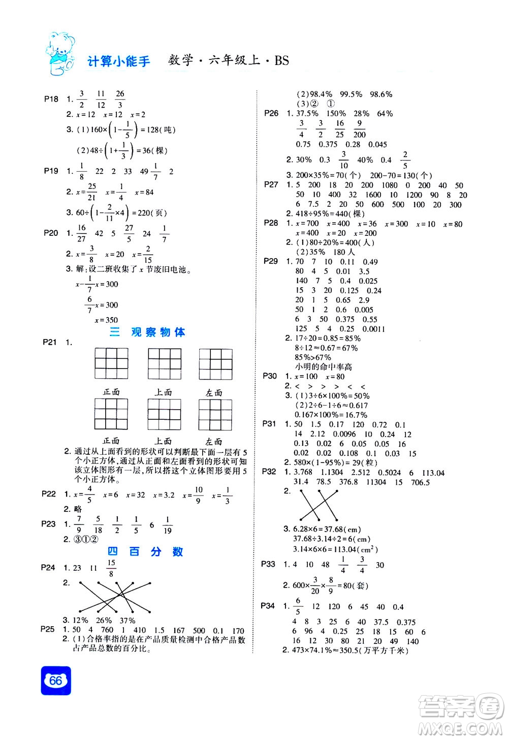 河海大學(xué)出版社2020年經(jīng)綸學(xué)典計(jì)算小能手?jǐn)?shù)學(xué)六年級上冊BS北師版參考答案