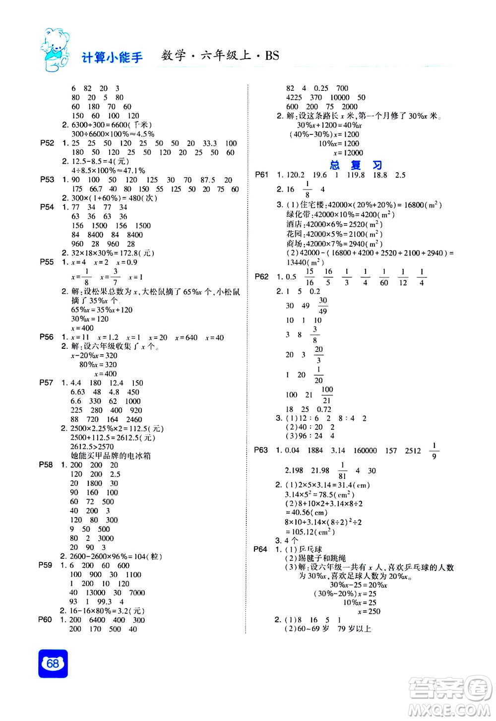 河海大學(xué)出版社2020年經(jīng)綸學(xué)典計(jì)算小能手?jǐn)?shù)學(xué)六年級上冊BS北師版參考答案