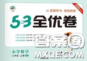 西安出版社曲一線2020秋小兒郎53全優(yōu)卷三年級(jí)數(shù)學(xué)上冊(cè)蘇教版答案