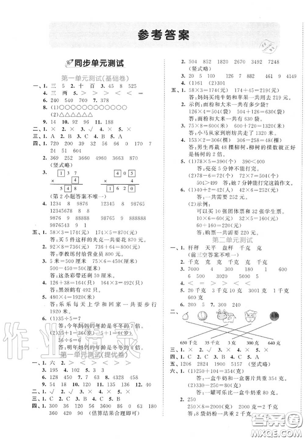 西安出版社曲一線2020秋小兒郎53全優(yōu)卷三年級(jí)數(shù)學(xué)上冊(cè)蘇教版答案