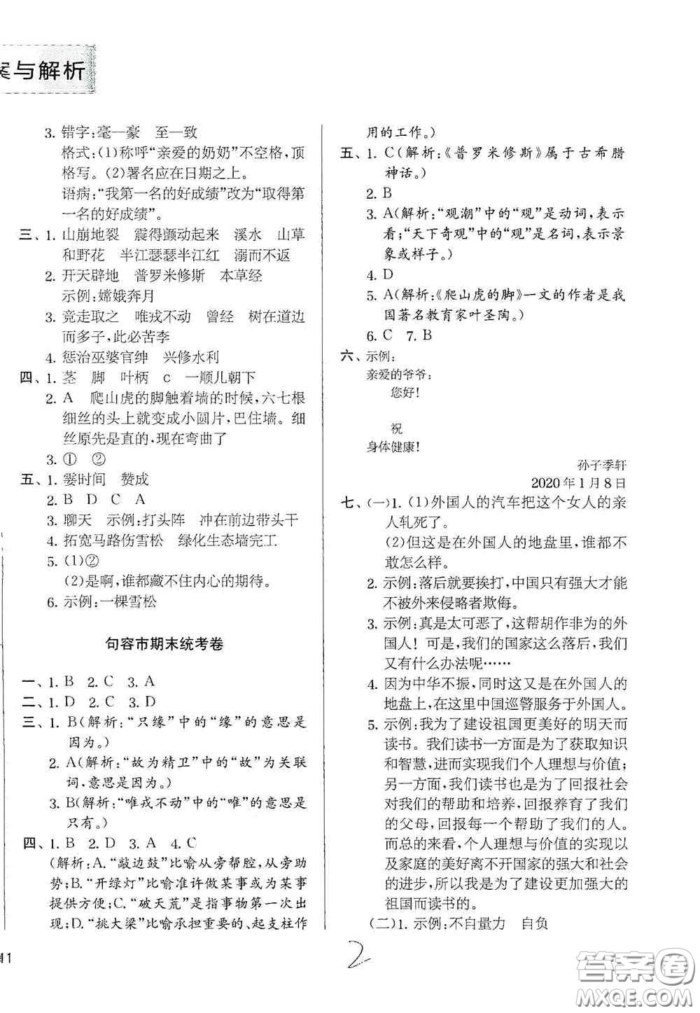 實驗班提優(yōu)訓練2020江蘇教育發(fā)達區(qū)縣期末真卷四年級語文上冊人民教育版答案