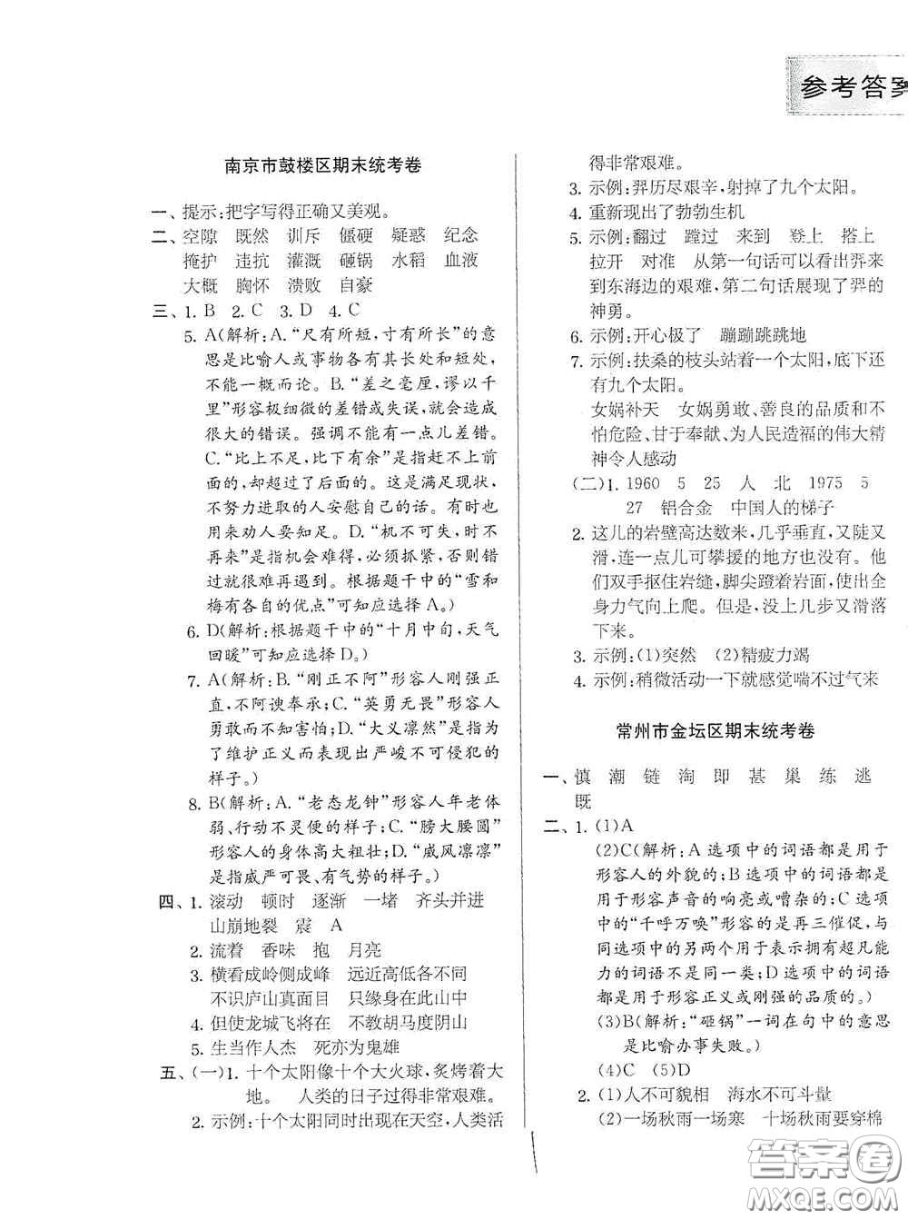 實驗班提優(yōu)訓練2020江蘇教育發(fā)達區(qū)縣期末真卷四年級語文上冊人民教育版答案