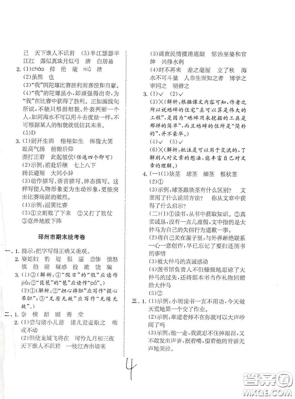 實驗班提優(yōu)訓練2020江蘇教育發(fā)達區(qū)縣期末真卷四年級語文上冊人民教育版答案