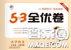 西安出版社曲一線2020秋小兒郎53全優(yōu)卷三年級(jí)語文上冊人教版答案