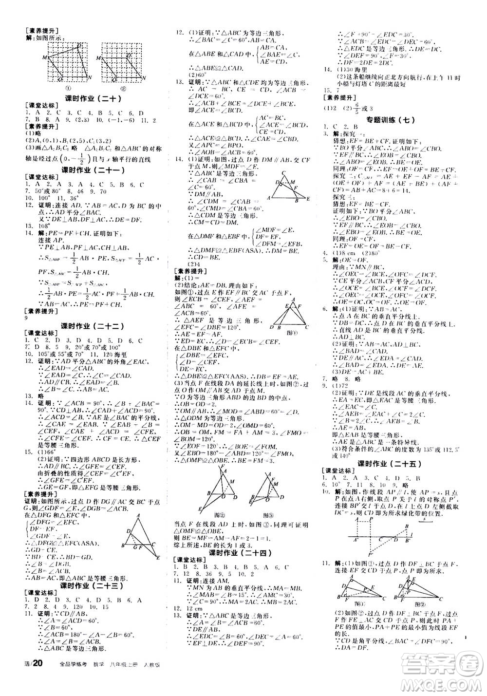 陽(yáng)光出版社2020年全品學(xué)練考八年級(jí)上冊(cè)數(shù)學(xué)新課標(biāo)RJ人教版參考答案