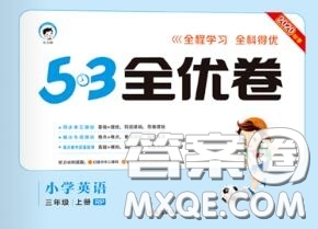 西安出版社曲一線2020秋小兒郎53全優(yōu)卷三年級(jí)英語(yǔ)上冊(cè)人教版答案