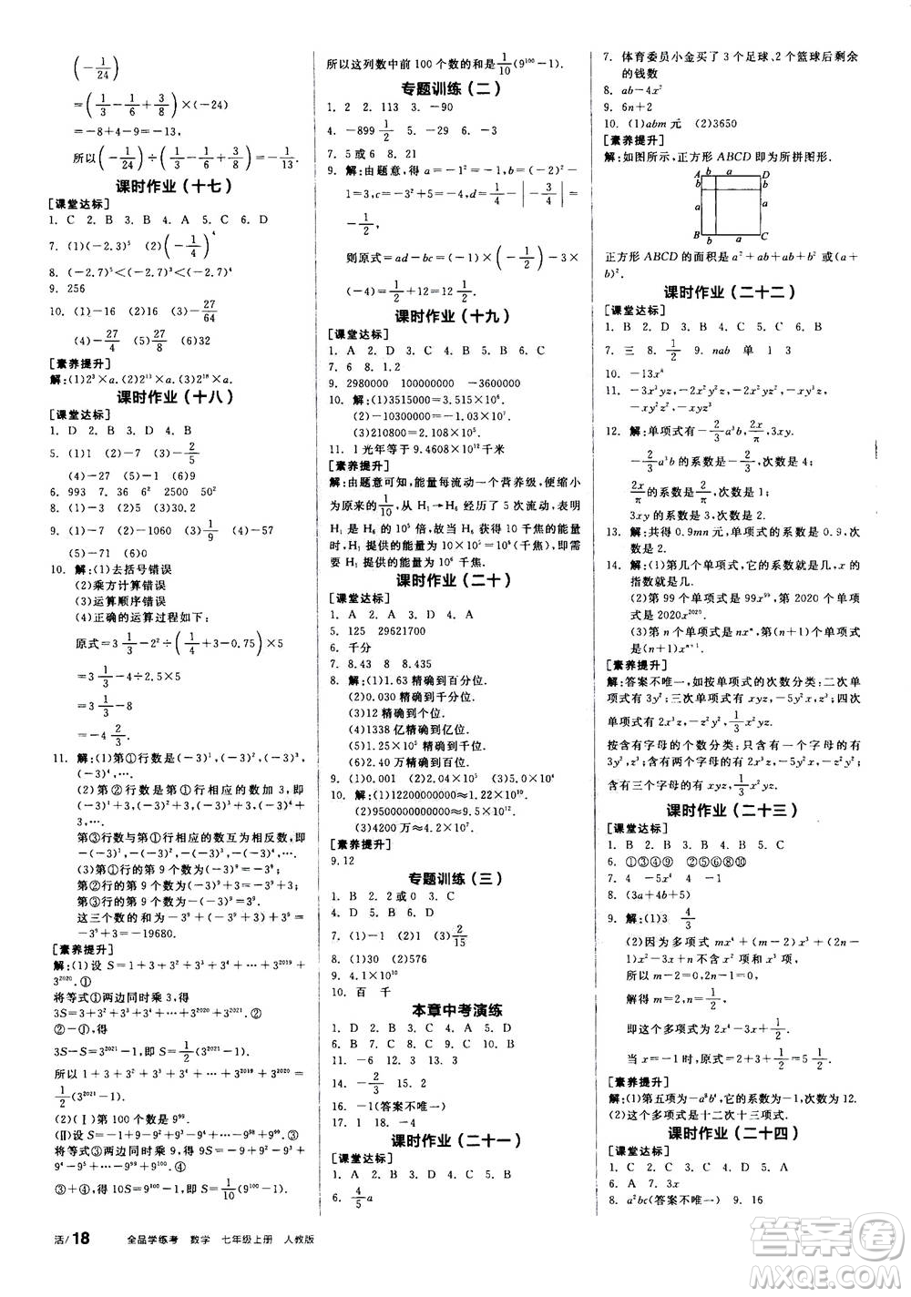 陽光出版社2020年全品學(xué)練考七年級上冊數(shù)學(xué)新課標(biāo)RJ人教版參考答案