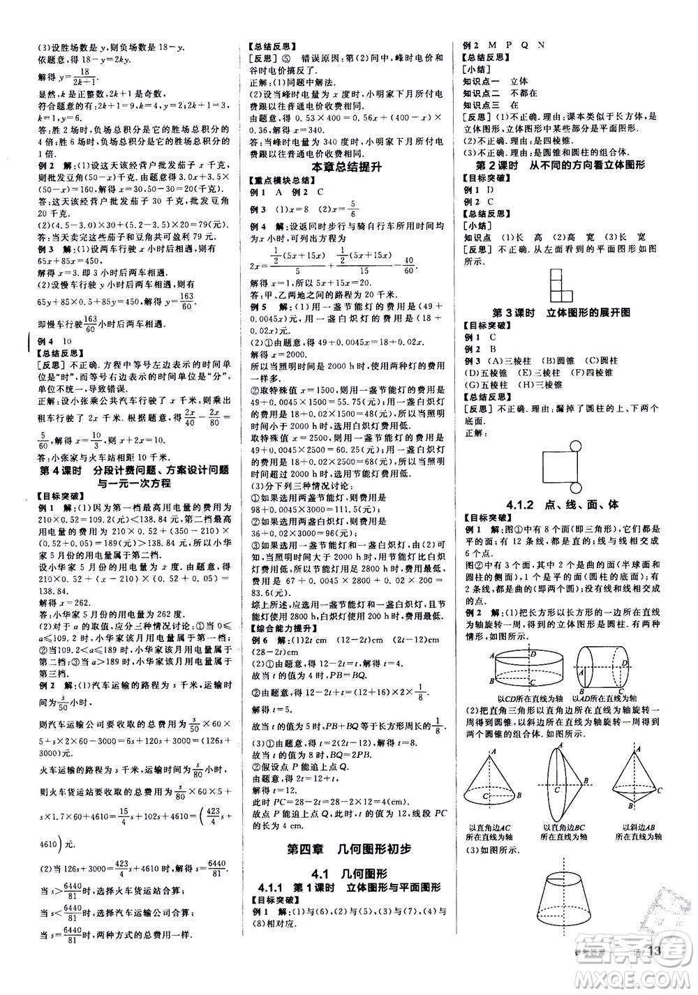 陽光出版社2020年全品學(xué)練考七年級上冊數(shù)學(xué)新課標(biāo)RJ人教版參考答案