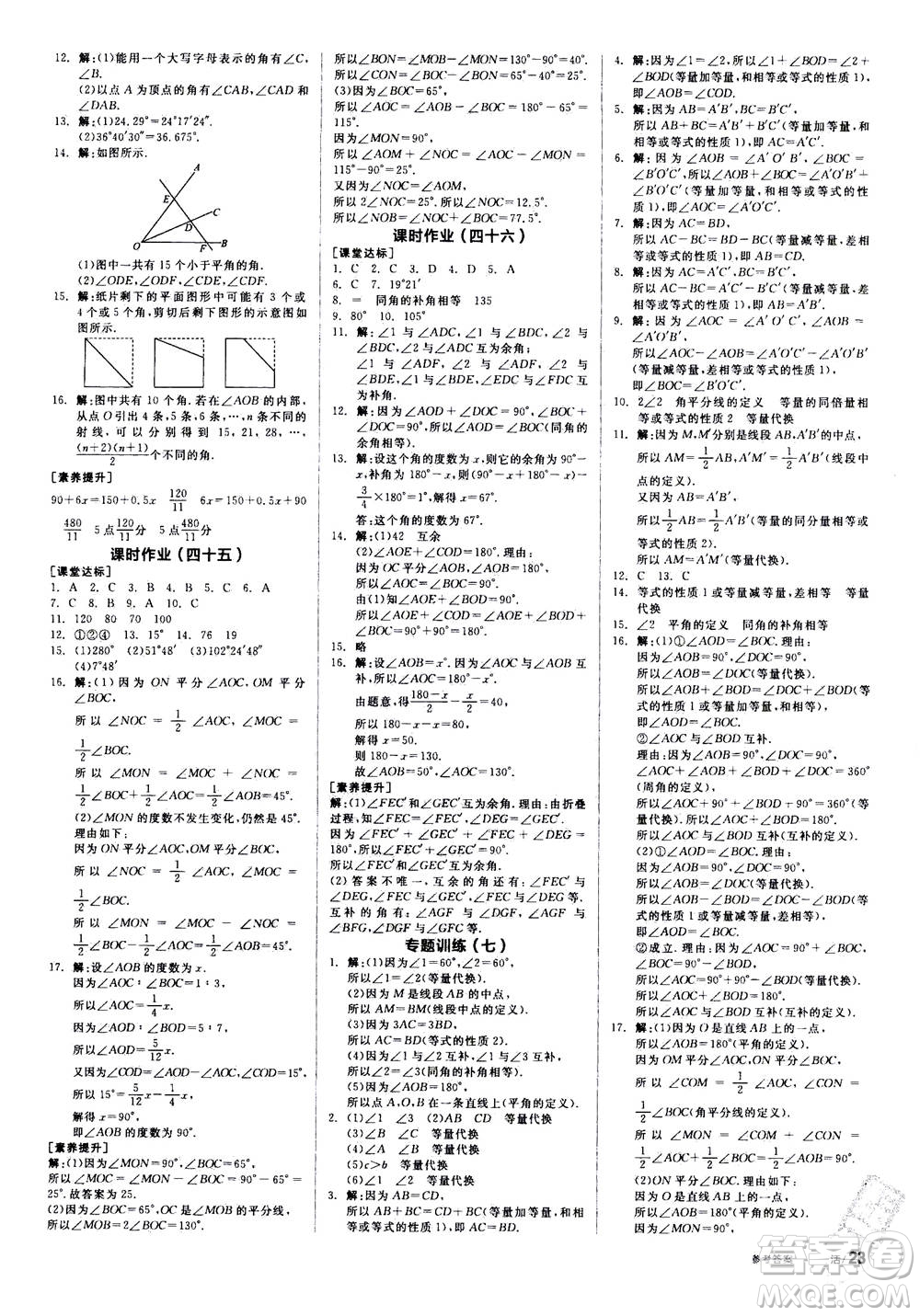 陽光出版社2020年全品學(xué)練考七年級上冊數(shù)學(xué)新課標(biāo)RJ人教版參考答案