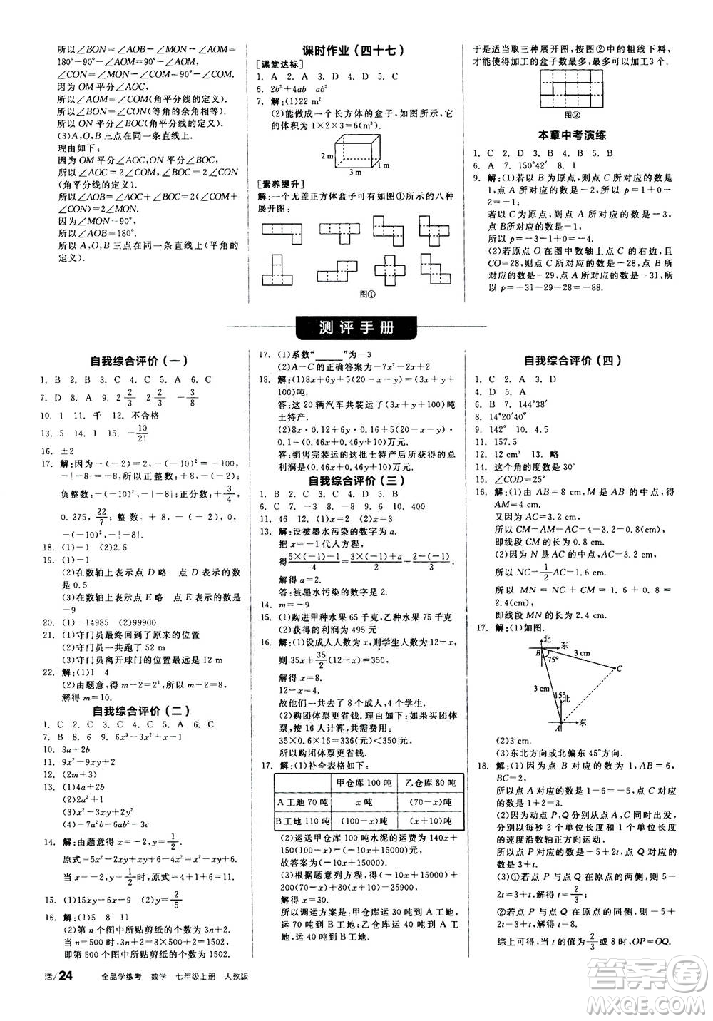 陽光出版社2020年全品學(xué)練考七年級上冊數(shù)學(xué)新課標(biāo)RJ人教版參考答案