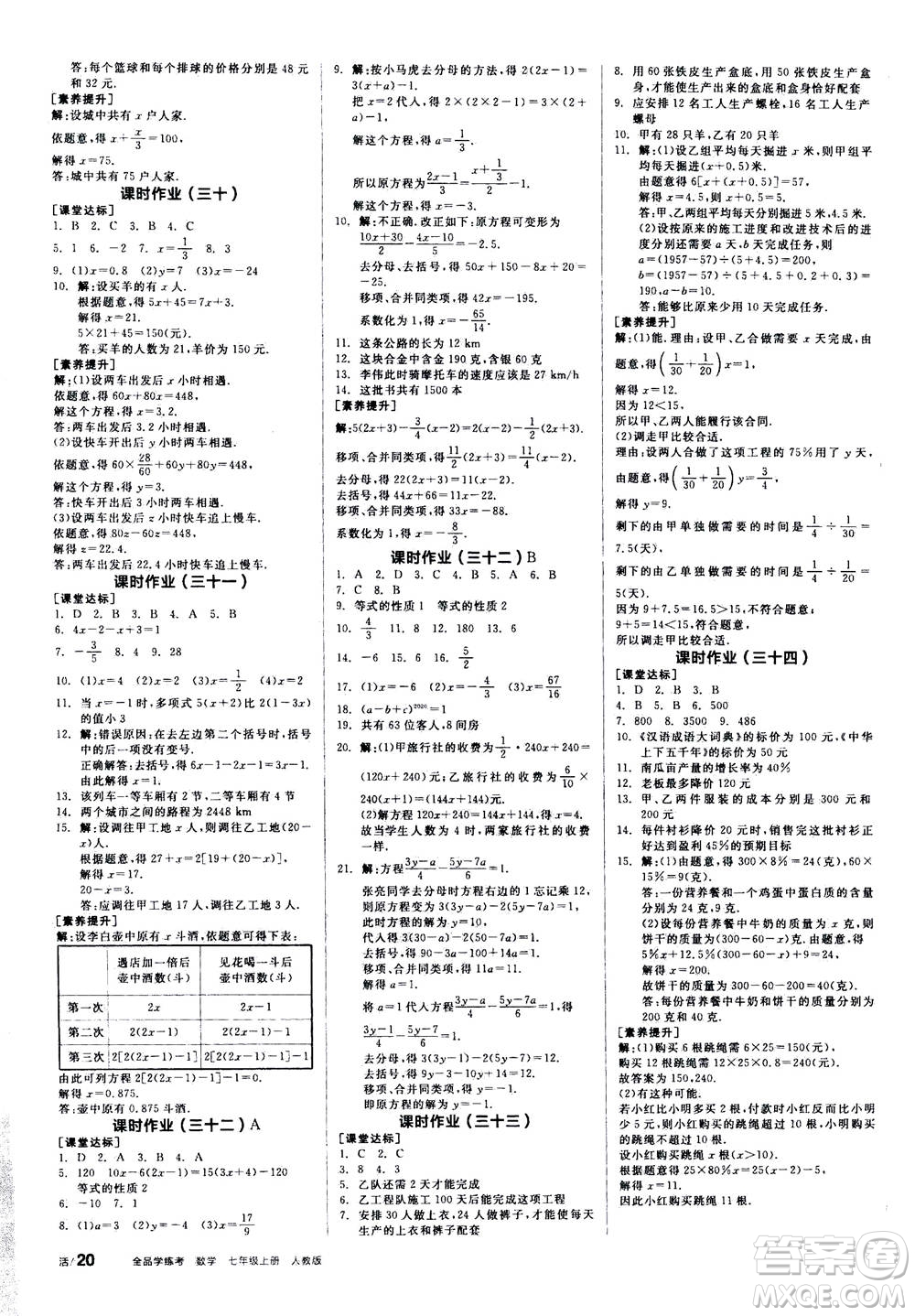 陽光出版社2020年全品學(xué)練考七年級上冊數(shù)學(xué)新課標(biāo)RJ人教版參考答案