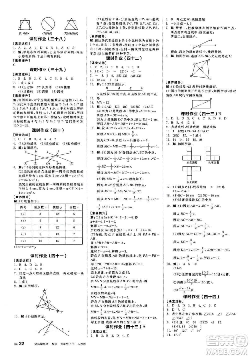 陽光出版社2020年全品學(xué)練考七年級上冊數(shù)學(xué)新課標(biāo)RJ人教版參考答案