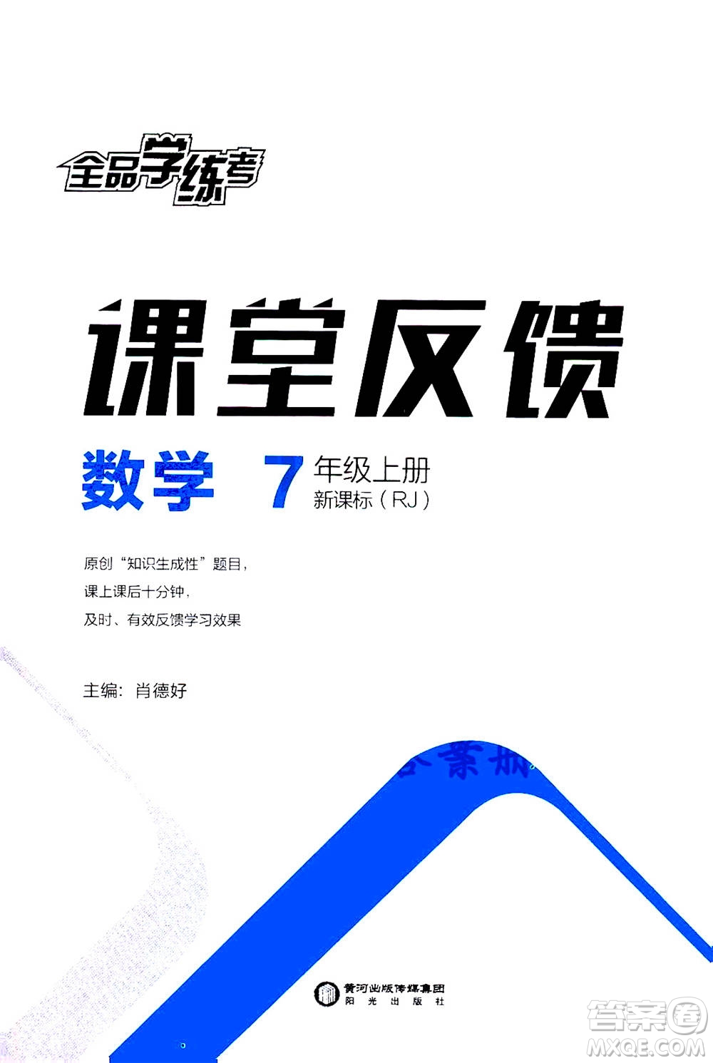 陽光出版社2020年全品學(xué)練考七年級上冊數(shù)學(xué)新課標(biāo)RJ人教版參考答案