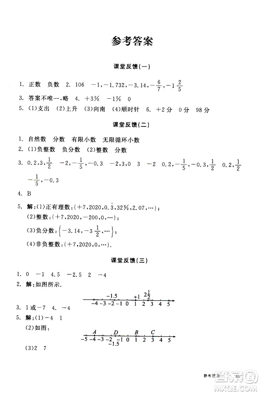 陽光出版社2020年全品學(xué)練考七年級上冊數(shù)學(xué)新課標(biāo)RJ人教版參考答案