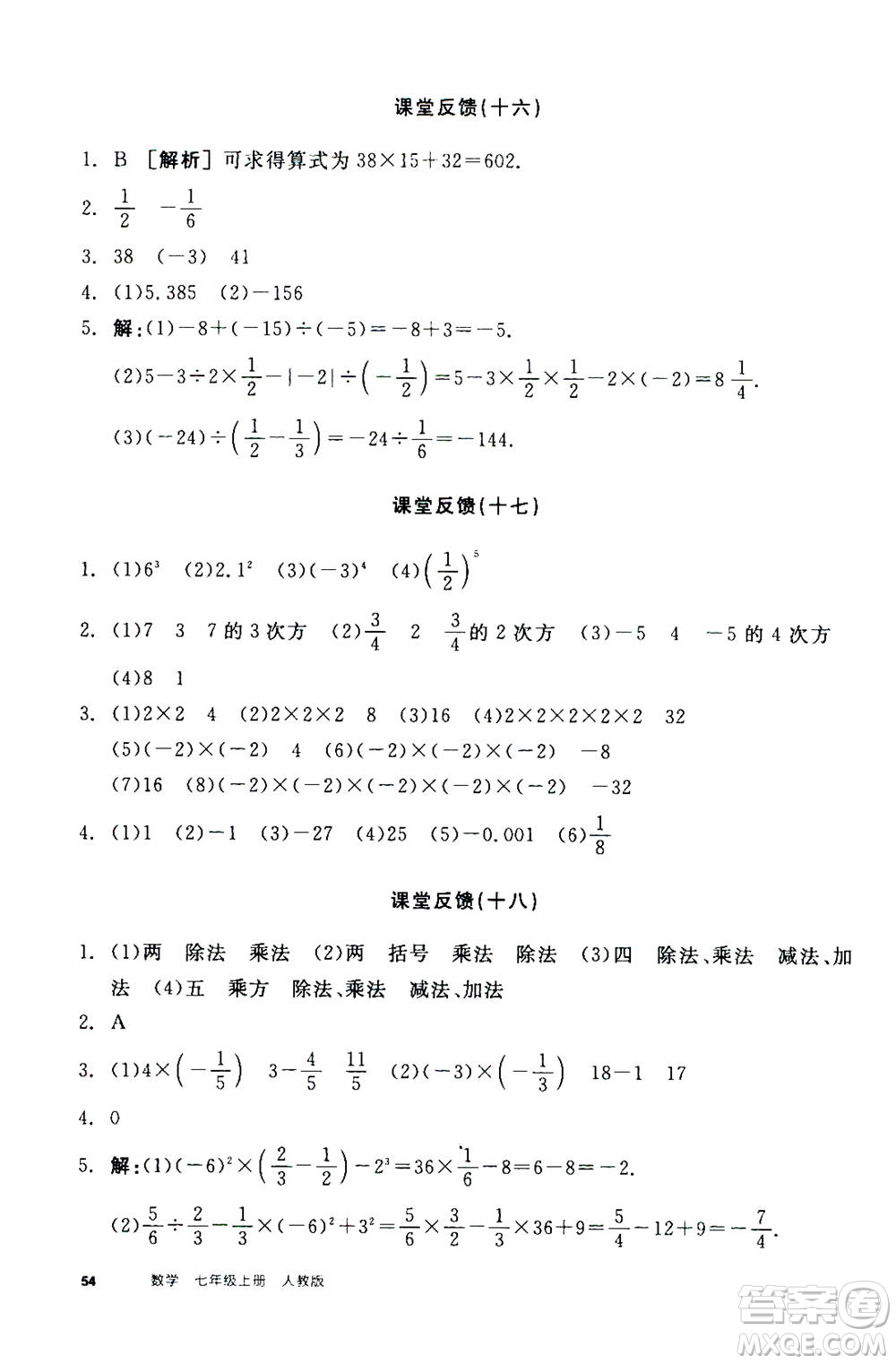 陽光出版社2020年全品學(xué)練考七年級上冊數(shù)學(xué)新課標(biāo)RJ人教版參考答案