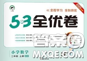 西安出版社曲一線2020秋小兒郎53全優(yōu)卷二年級數(shù)學上冊北師版答案