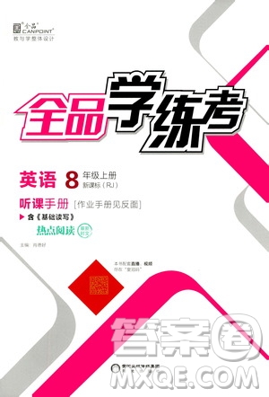 陽光出版社2020年全品學(xué)練考八年級(jí)上冊(cè)英語新課標(biāo)RJ人教版參考答案