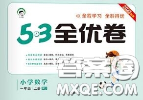 西安出版社曲一線2020秋小兒郎53全優(yōu)卷一年級數(shù)學(xué)上冊人教版答案