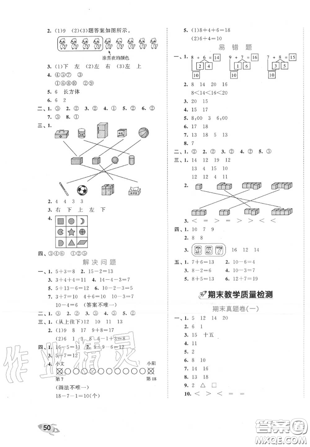 西安出版社曲一線2020秋小兒郎53全優(yōu)卷一年級數(shù)學(xué)上冊人教版答案