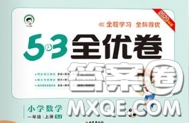 西安出版社曲一線2020秋小兒郎53全優(yōu)卷一年級數(shù)學上冊蘇教版答案