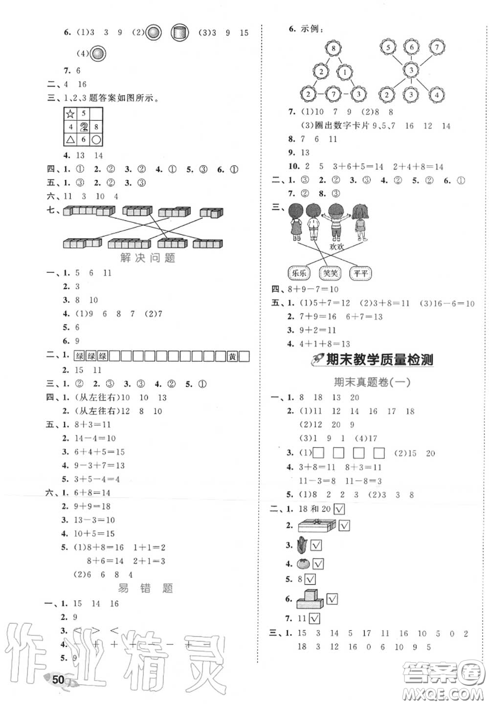 西安出版社曲一線2020秋小兒郎53全優(yōu)卷一年級數(shù)學上冊蘇教版答案