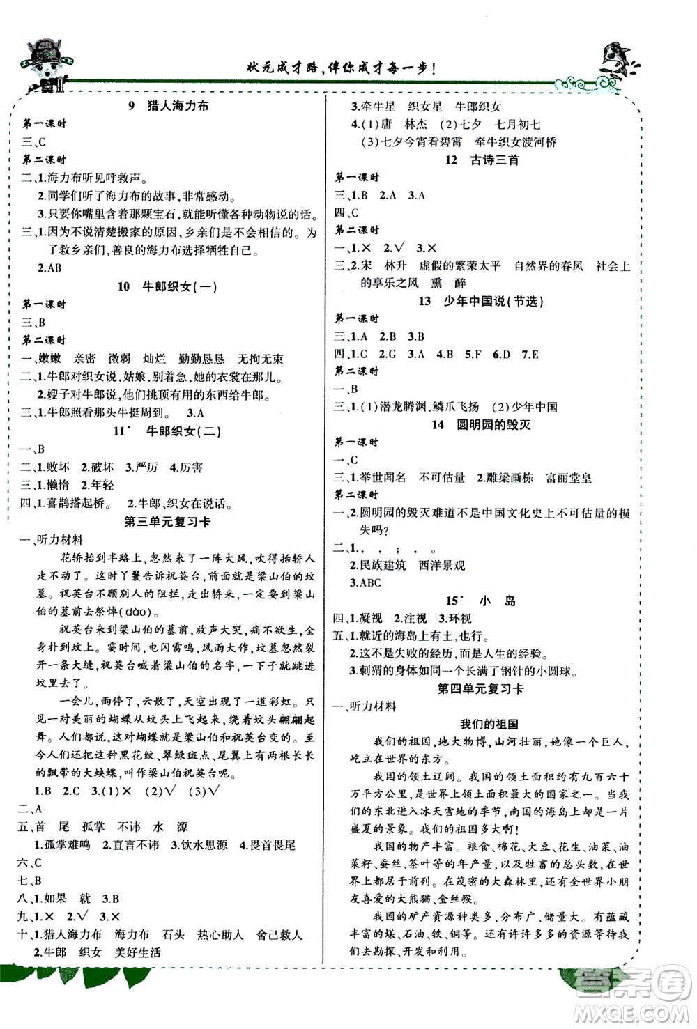 武漢出版社2020年?duì)钤笳n堂導(dǎo)學(xué)案標(biāo)準(zhǔn)本五年級(jí)上冊(cè)語(yǔ)文R人教版參考答案