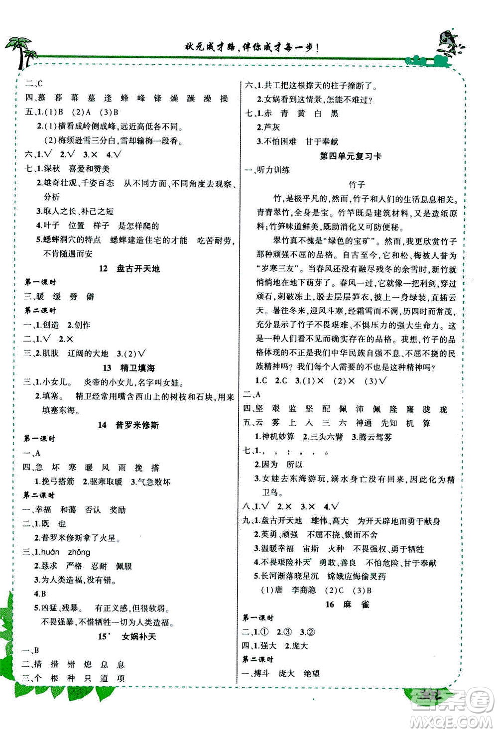 ?武漢出版社2020年狀元大課堂導(dǎo)學(xué)案標(biāo)準(zhǔn)本四年級上冊語文R人教版參考答案