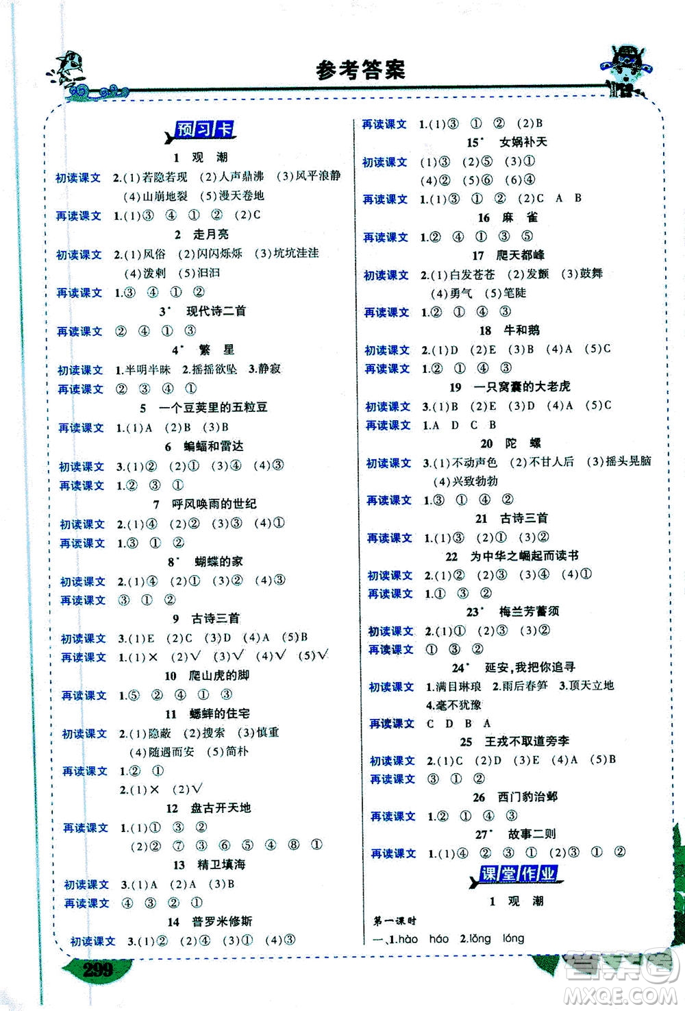 ?武漢出版社2020年狀元大課堂導(dǎo)學(xué)案標(biāo)準(zhǔn)本四年級上冊語文R人教版參考答案