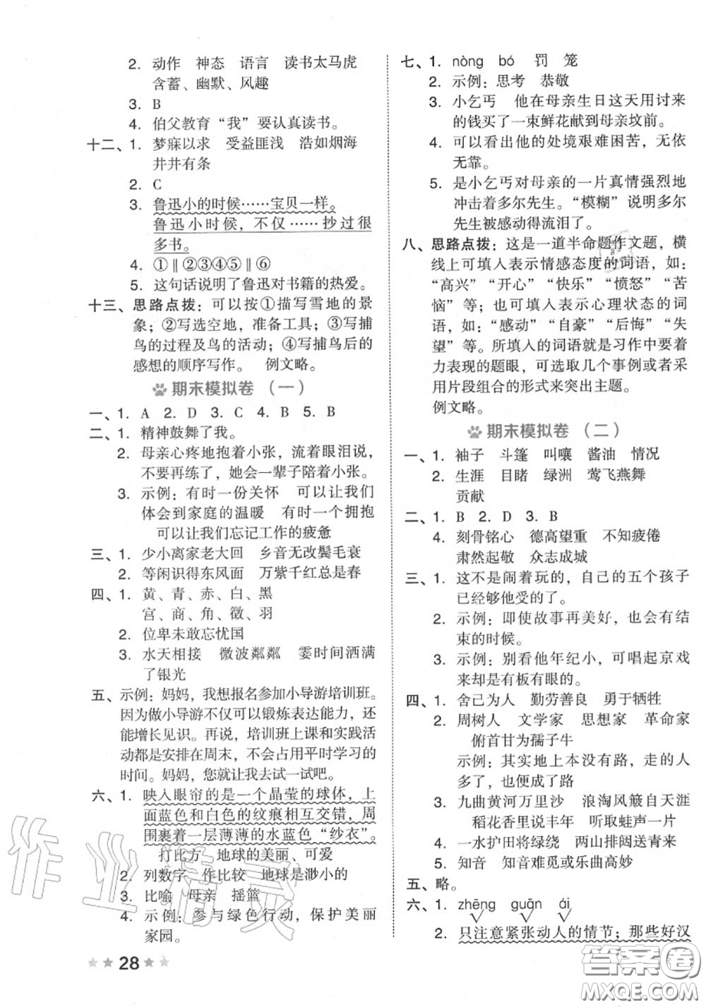 吉林教育出版社2020秋榮德基好卷六年級(jí)語(yǔ)文上冊(cè)人教版答案