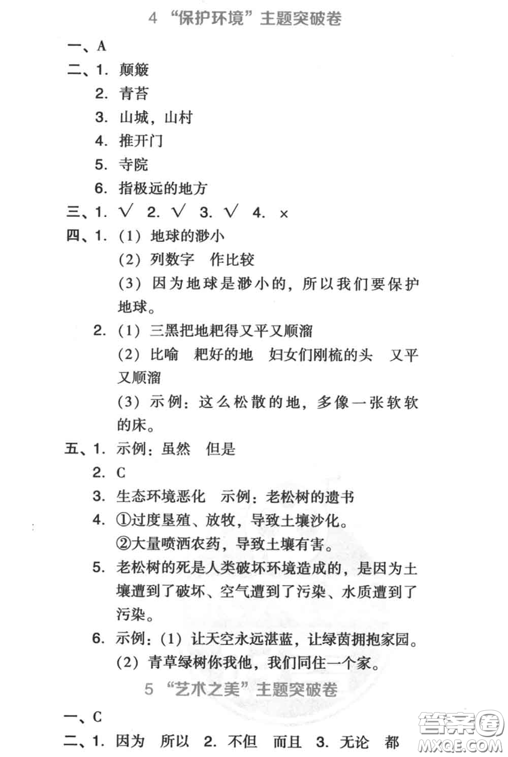 吉林教育出版社2020秋榮德基好卷六年級(jí)語(yǔ)文上冊(cè)人教版答案