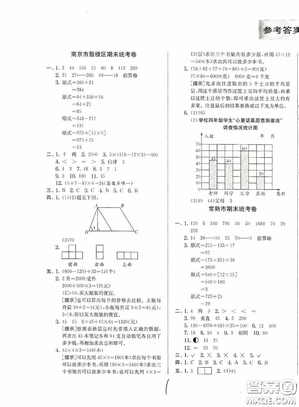 實驗班提優(yōu)訓(xùn)練2020江蘇教育發(fā)達(dá)區(qū)縣期末真卷四年級數(shù)學(xué)上冊江蘇教育版答案