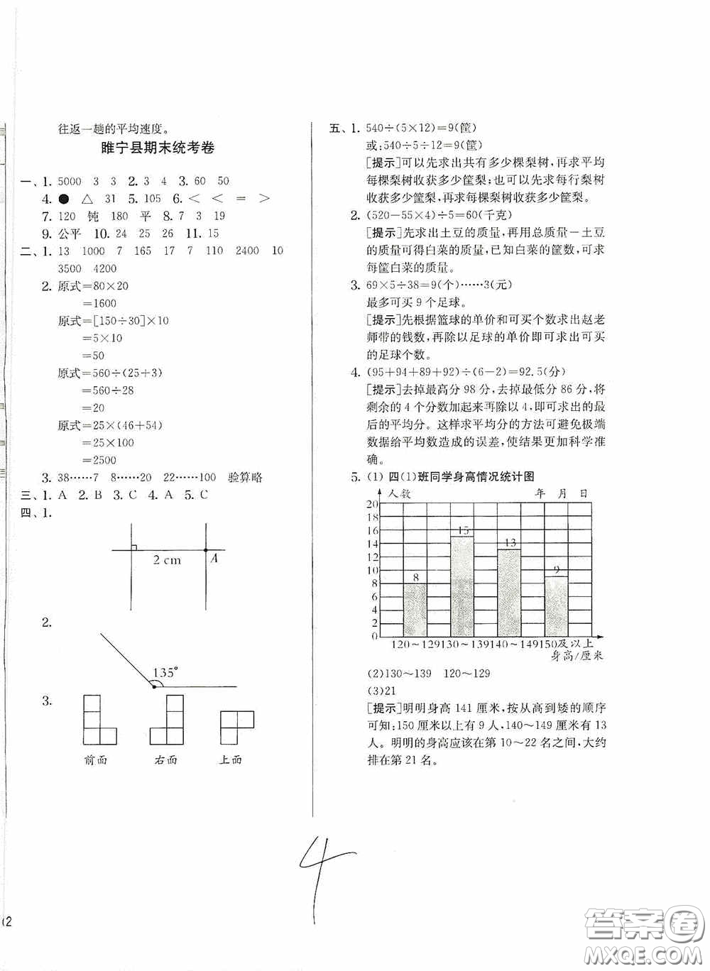 實驗班提優(yōu)訓(xùn)練2020江蘇教育發(fā)達(dá)區(qū)縣期末真卷四年級數(shù)學(xué)上冊江蘇教育版答案