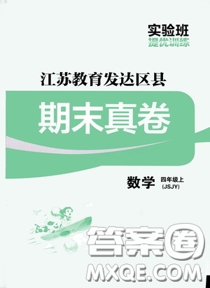 實驗班提優(yōu)訓(xùn)練2020江蘇教育發(fā)達(dá)區(qū)縣期末真卷四年級數(shù)學(xué)上冊江蘇教育版答案