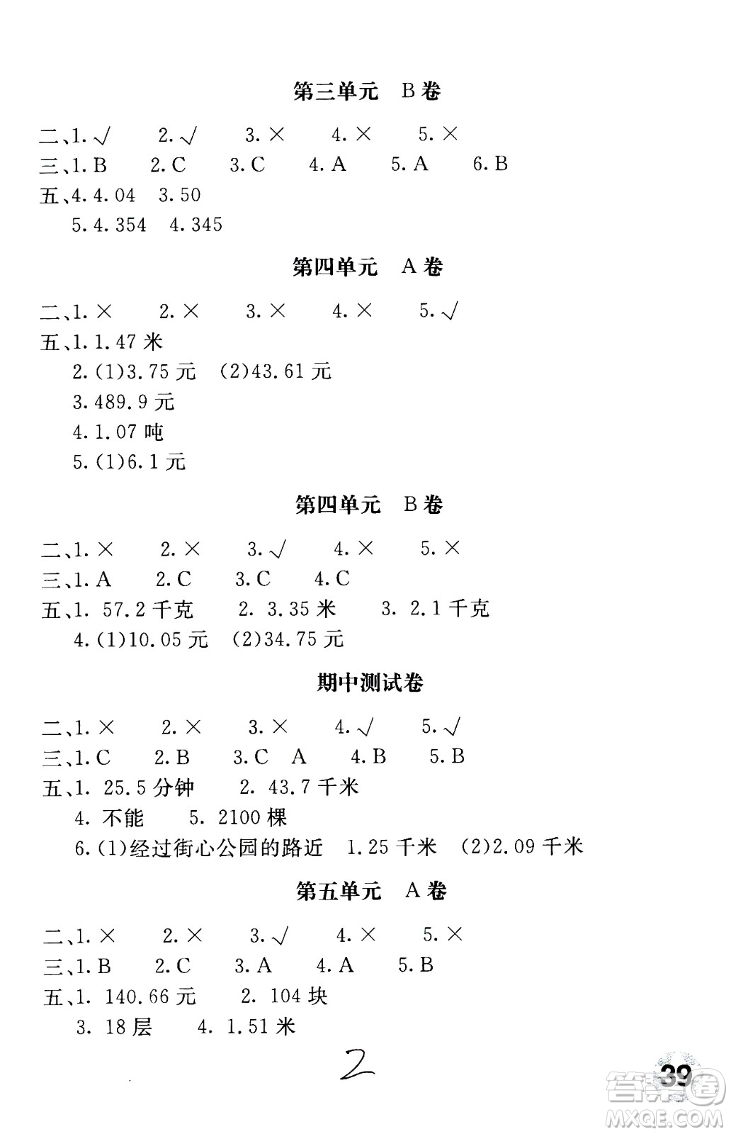 北京教育出版社2020年新課堂AB卷單元測(cè)試數(shù)學(xué)五年級(jí)上江蘇版參考答案