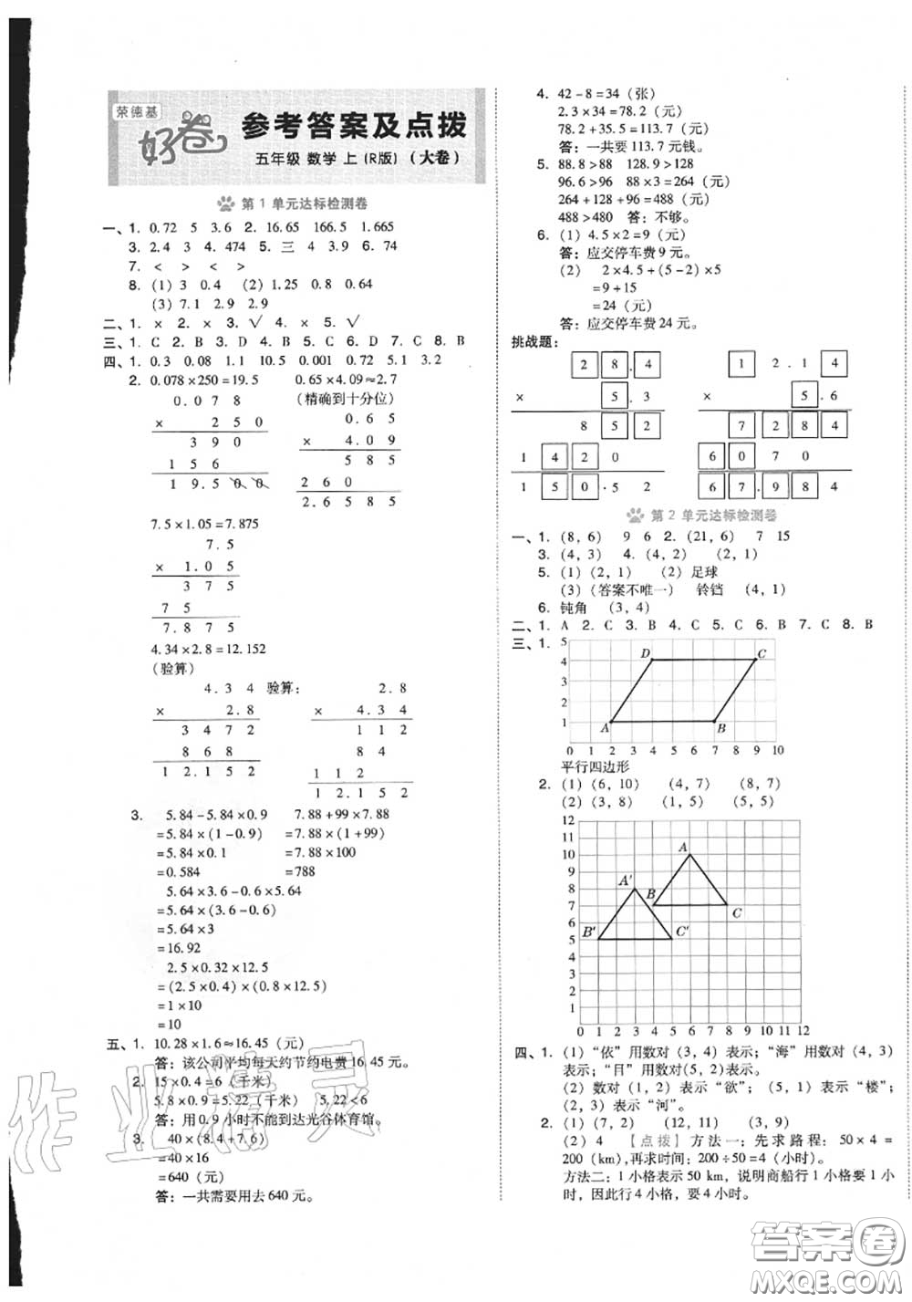 吉林教育出版社2020秋榮德基好卷五年級數(shù)學(xué)上冊人教版答案