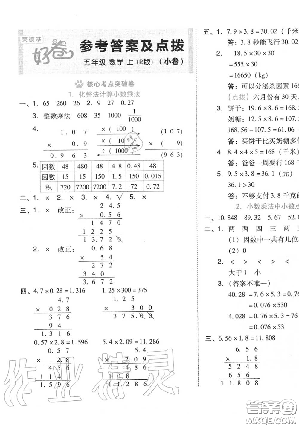 吉林教育出版社2020秋榮德基好卷五年級數(shù)學(xué)上冊人教版答案