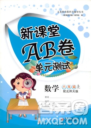 北京教育出版社2020年新課堂AB卷單元測(cè)試數(shù)學(xué)六年級(jí)上北師大版參考答案