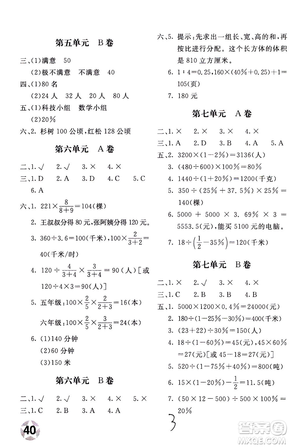 北京教育出版社2020年新課堂AB卷單元測(cè)試數(shù)學(xué)六年級(jí)上北師大版參考答案