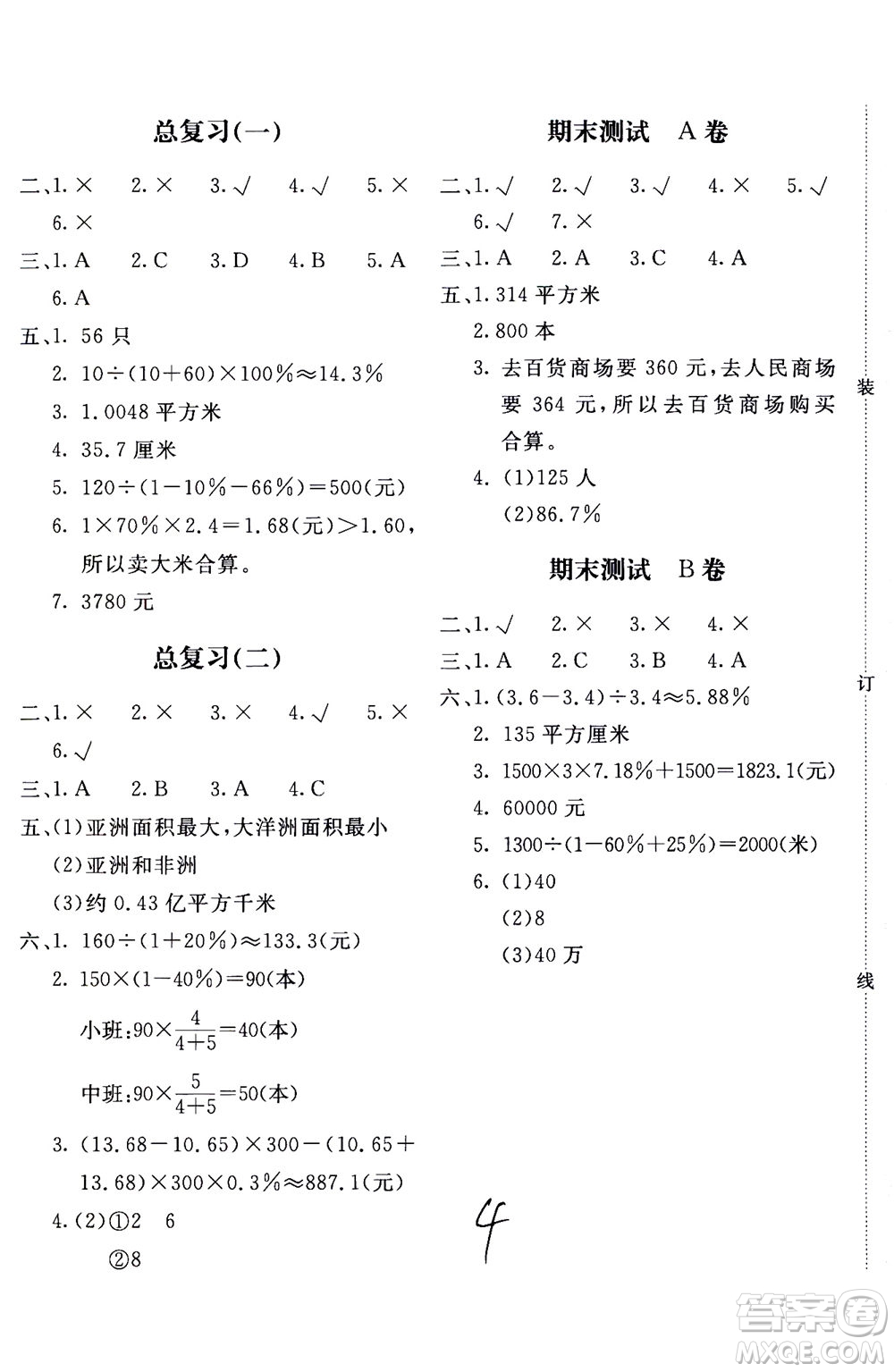 北京教育出版社2020年新課堂AB卷單元測(cè)試數(shù)學(xué)六年級(jí)上北師大版參考答案