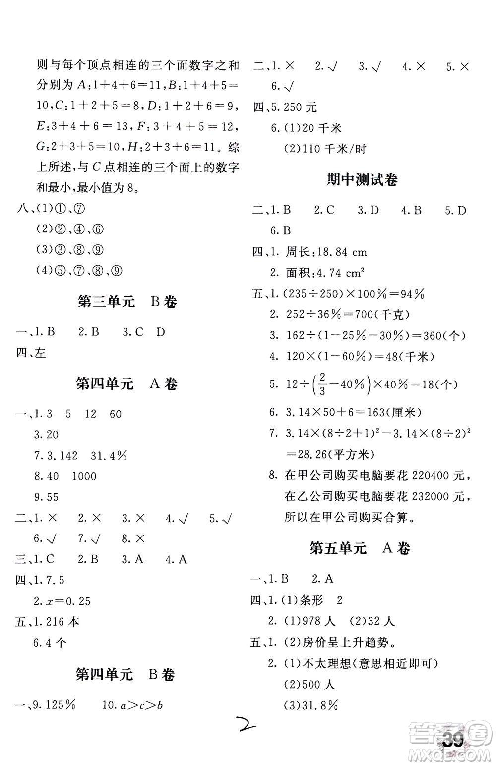 北京教育出版社2020年新課堂AB卷單元測(cè)試數(shù)學(xué)六年級(jí)上北師大版參考答案