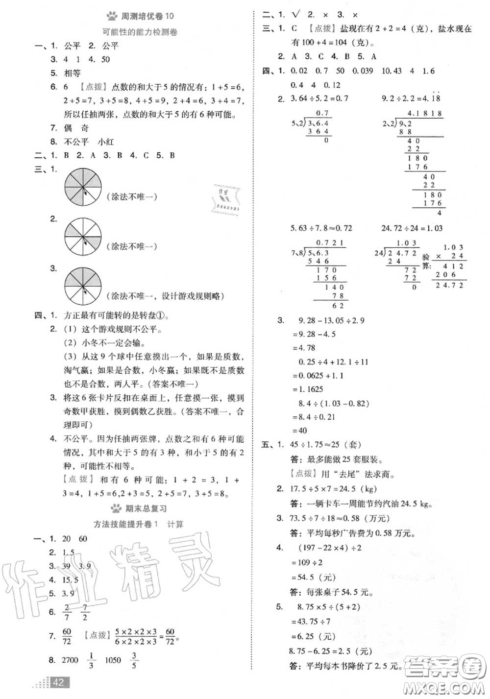 吉林教育出版社2020秋榮德基好卷五年級數(shù)學上冊北師版答案