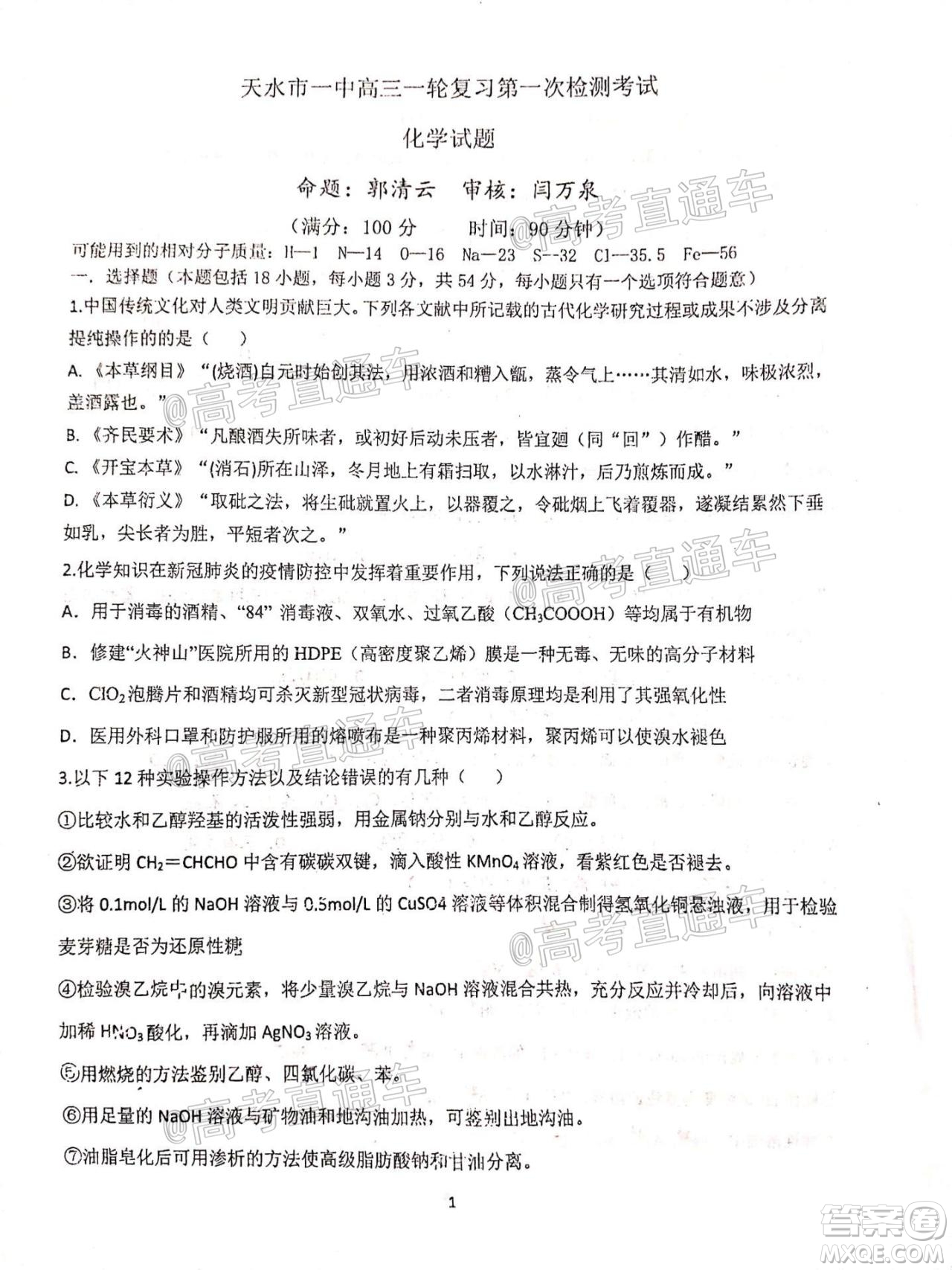 2021屆甘肅天水一中高三第一次檢測(cè)考試物理化學(xué)試題及答案