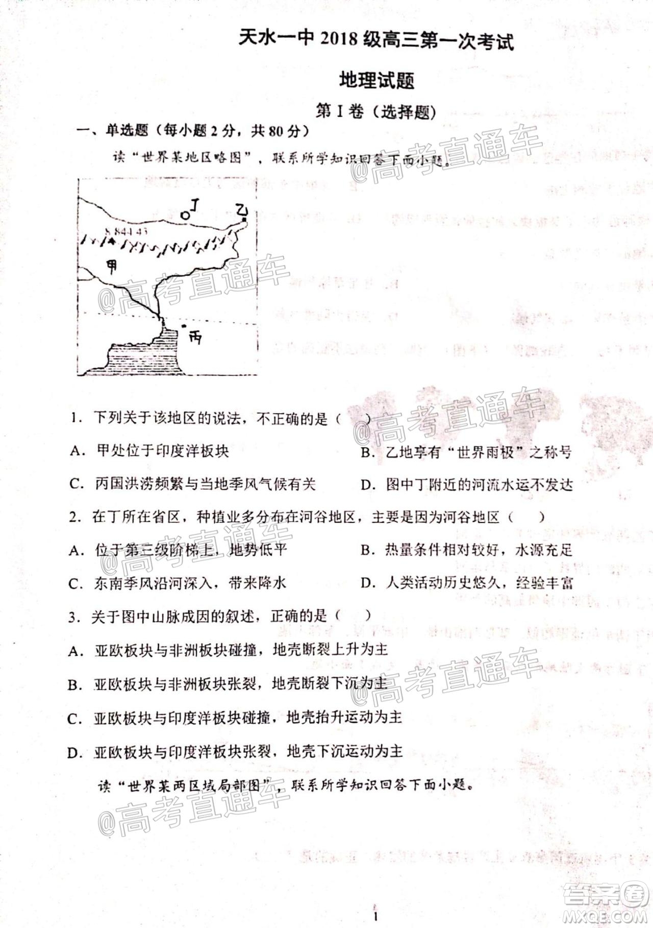 2021屆甘肅天水一中高三第一次檢測(cè)考試政治地理試題及答案