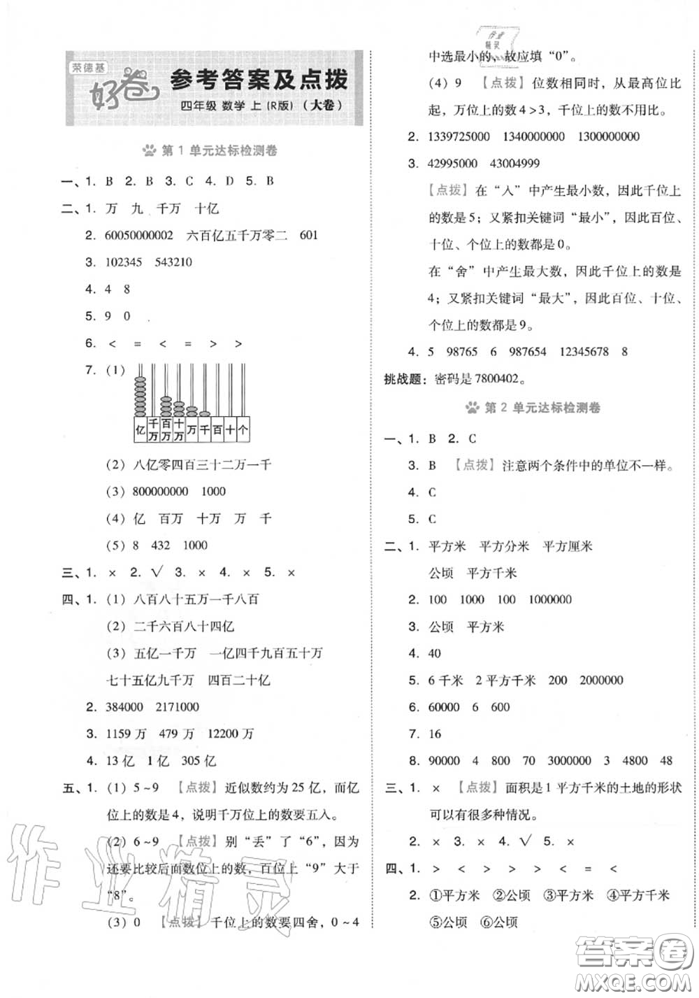 吉林教育出版社2020秋榮德基好卷四年級數(shù)學上冊人教版答案