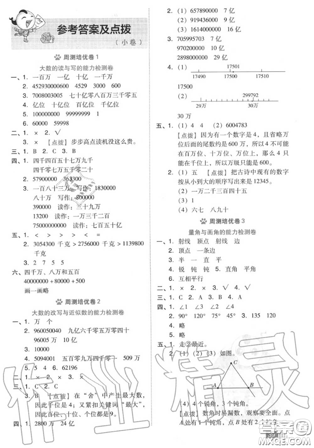 吉林教育出版社2020秋榮德基好卷四年級數(shù)學上冊北師版答案