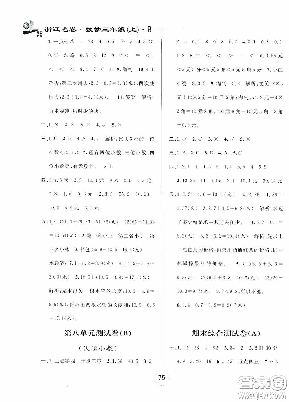 浙江大學出版社2020秋浙江名卷三年級數(shù)學上冊B版答案