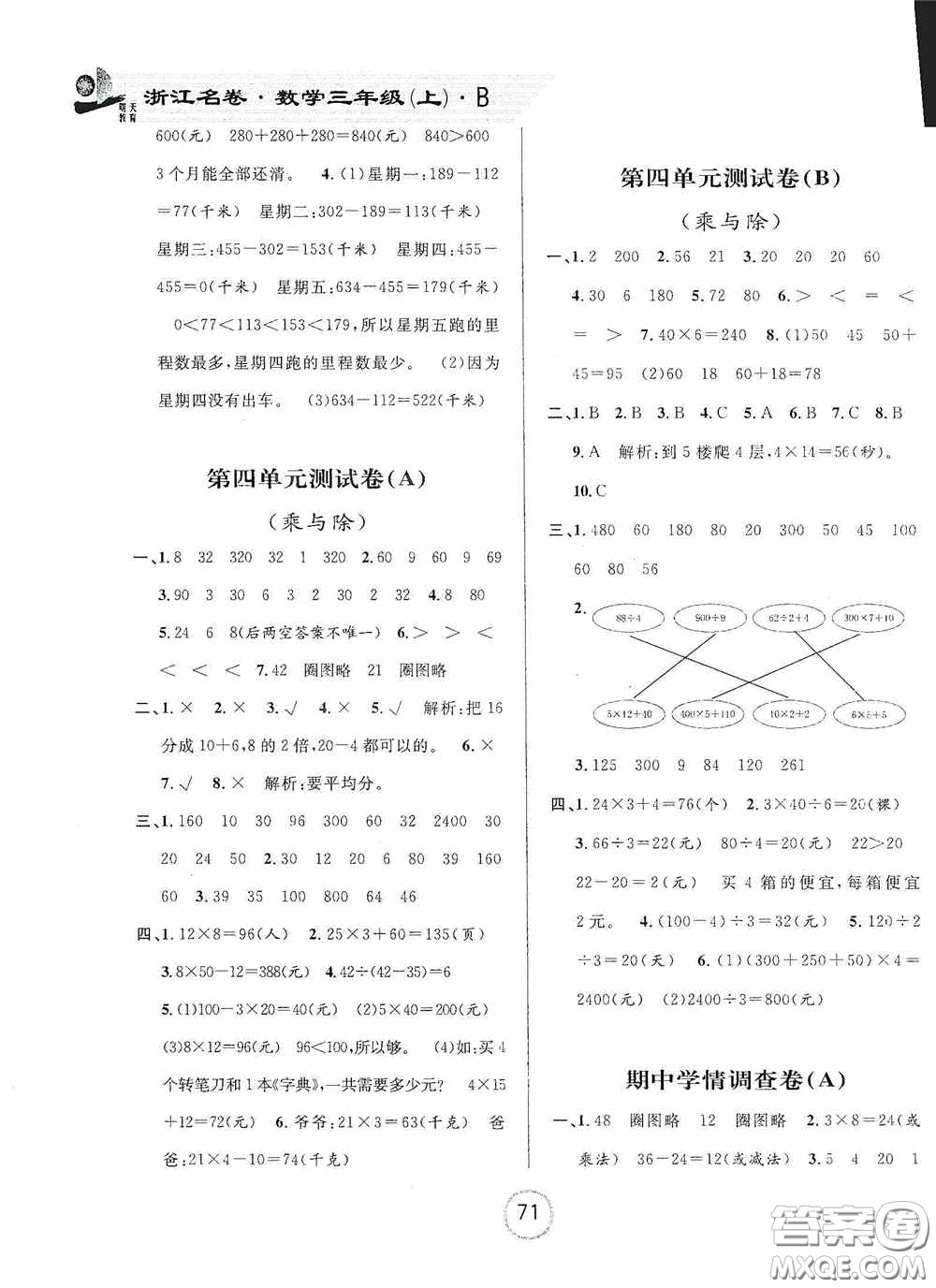 浙江大學出版社2020秋浙江名卷三年級數(shù)學上冊B版答案