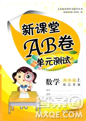 北京教育出版社2020年新課堂AB卷單元測(cè)試數(shù)學(xué)四年級(jí)上江蘇版參考答案