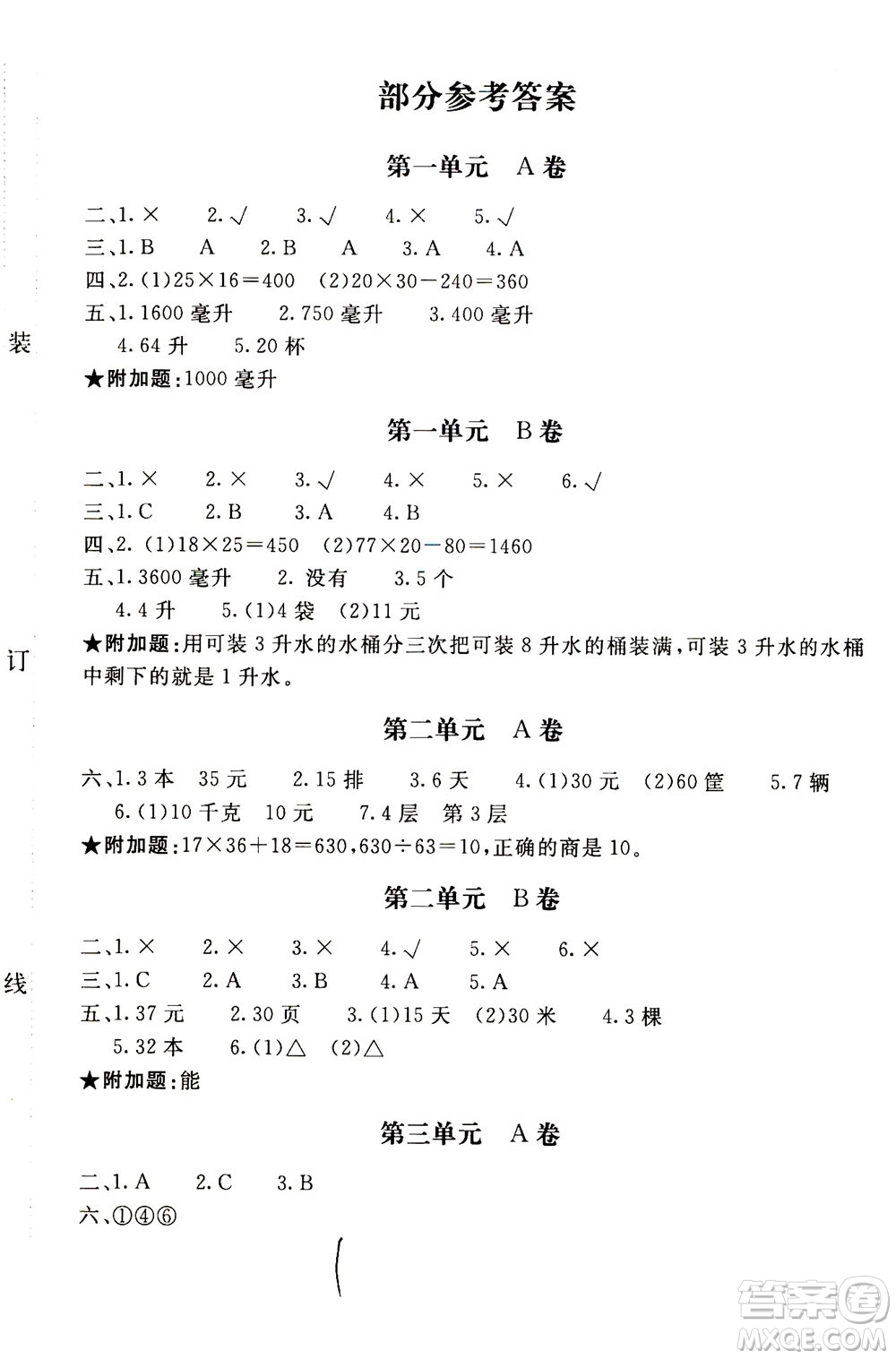 北京教育出版社2020年新課堂AB卷單元測(cè)試數(shù)學(xué)四年級(jí)上江蘇版參考答案