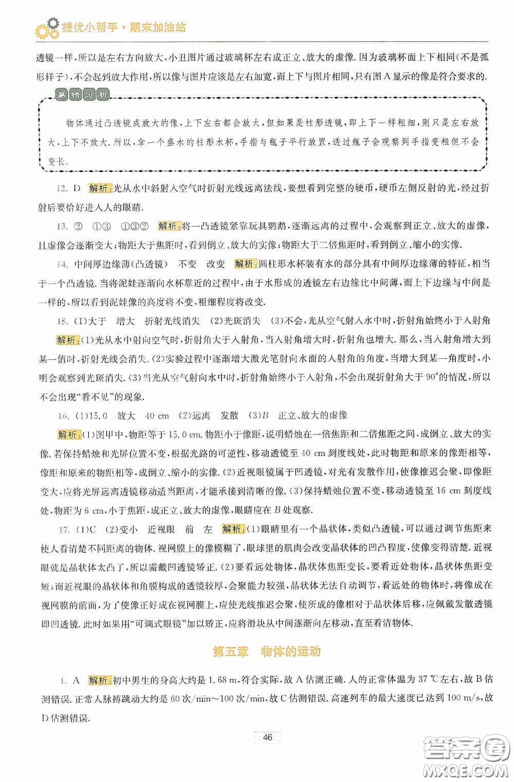 小題狂做2020提優(yōu)小幫手初中物理期末加油站八年級上冊答案